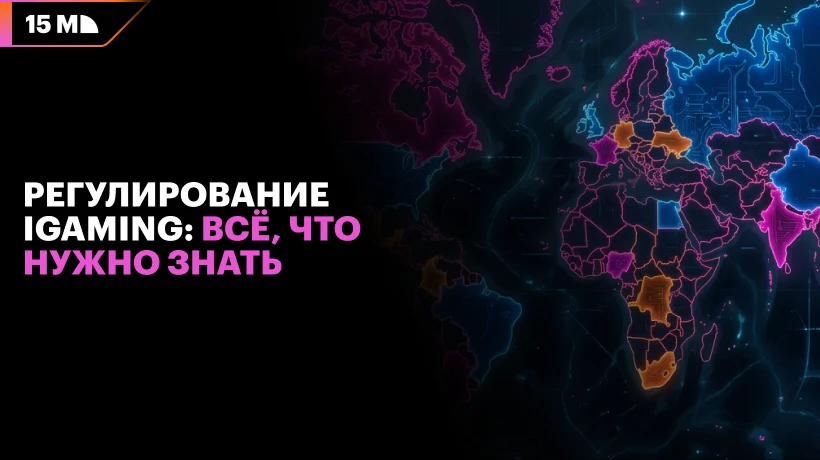 Регулирование iGaming: всё, что нужно знать