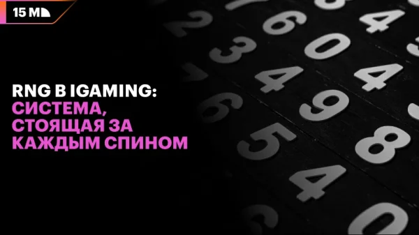RNG в iGaming: система, стоящая за каждым спином