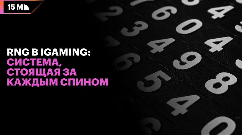 RNG в iGaming: система, стоящая за каждым спином
