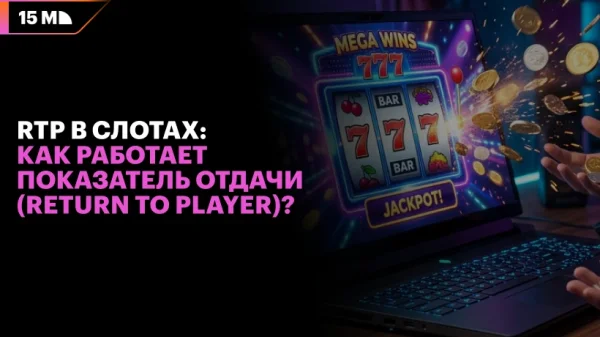 RTP в слотах: как работает показатель отдачи (Return to Player)?