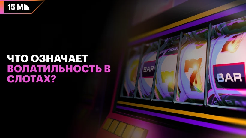 Что означает волатильность в слотах?