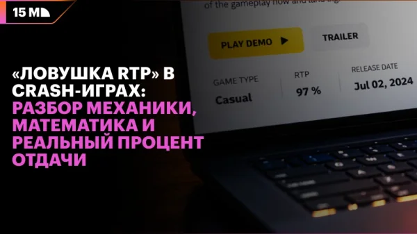 «Ловушка RTP» в crash-играх: разбор механики, математика и реальный процент отдачи