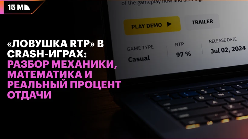 «Ловушка RTP» в crash-играх: разбор механики, математика и реальный процент отдачи