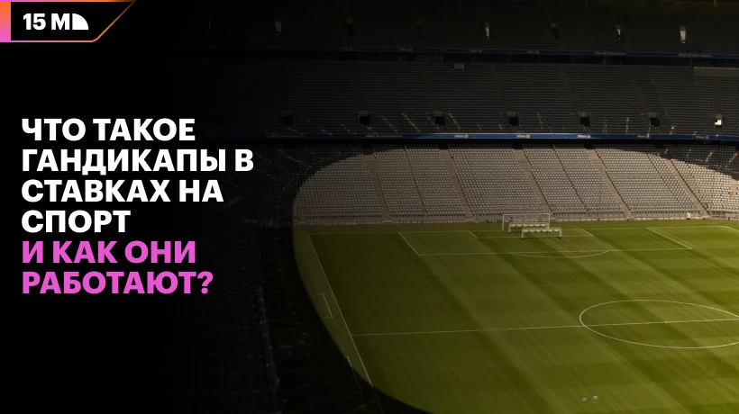 Что такое гандикап в ставках на спорт и как он работает?