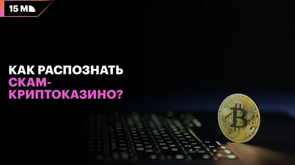 Как распознать скам-криптоказино?
