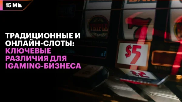 Традиционные и онлайн-слоты: ключевые различия для iGaming-бизнеса