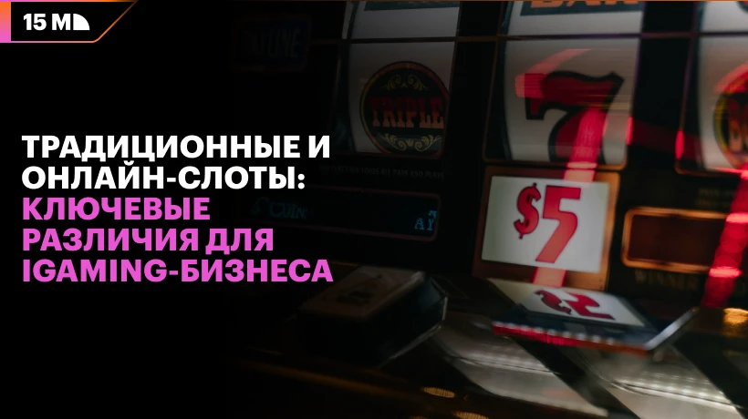 Традиционные и онлайн-слоты: ключевые различия для iGaming-бизнеса