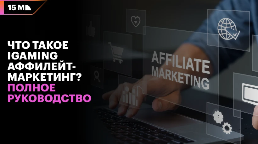Что такое iGaming аффилейт-маркетинг? Полное руководство