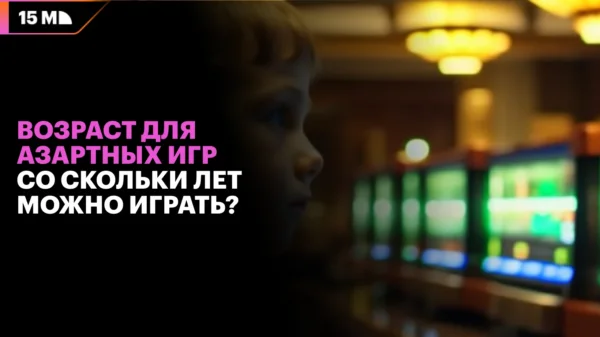 Легальный гемблинг: с какого возраста можно играть в казино?
