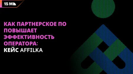 Как партнерское ПО повышает эффективность оператора: кейс Affilka