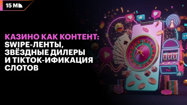 Казино превращается в развлекательный контент благодаря коротким видео, знаменитым дилерам и азартным стримам