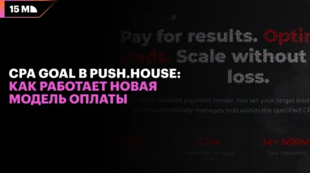 CPA Goal в Push.House: как работает новая модель оплаты
