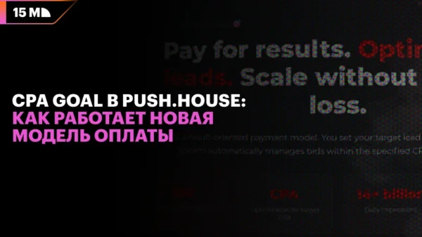 CPA Goal в Push.House: как работает новая модель оплаты