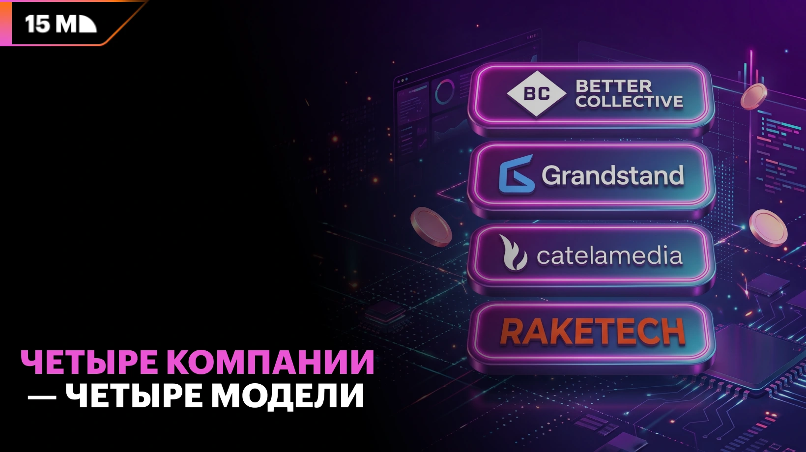 Better Collective, Grandstand, Catena Media и Raketech используют разные модели монетизации трафика в сфере iGaming