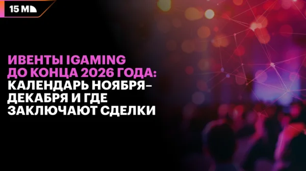 Главные события iGaming и возможности для деловых встреч на ноябрь и декабрь 2026 года