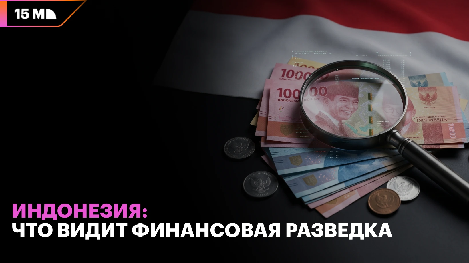 Финансовая разведка PPATK и мониторинг гемблинг-платежей через QRIS в Индонезии