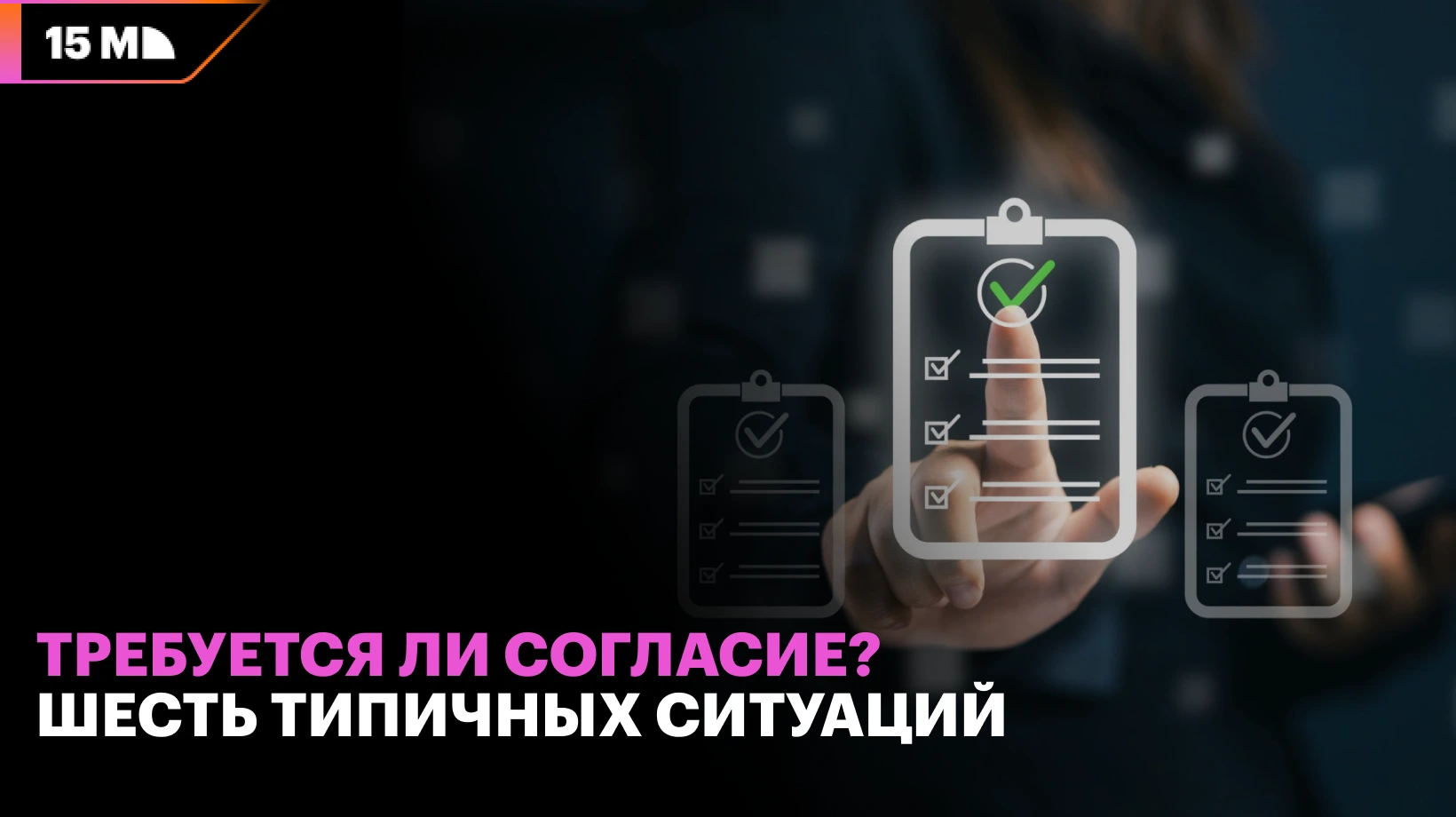 Правила получения согласия на сбор данных для аффилиатов в зависимости от целей отслеживания пользователей