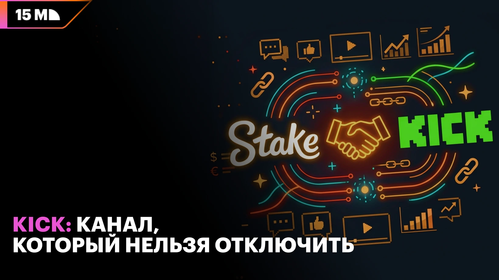 Kick стал для Stake независимым каналом продвижения через стримеров и прямые трансляции