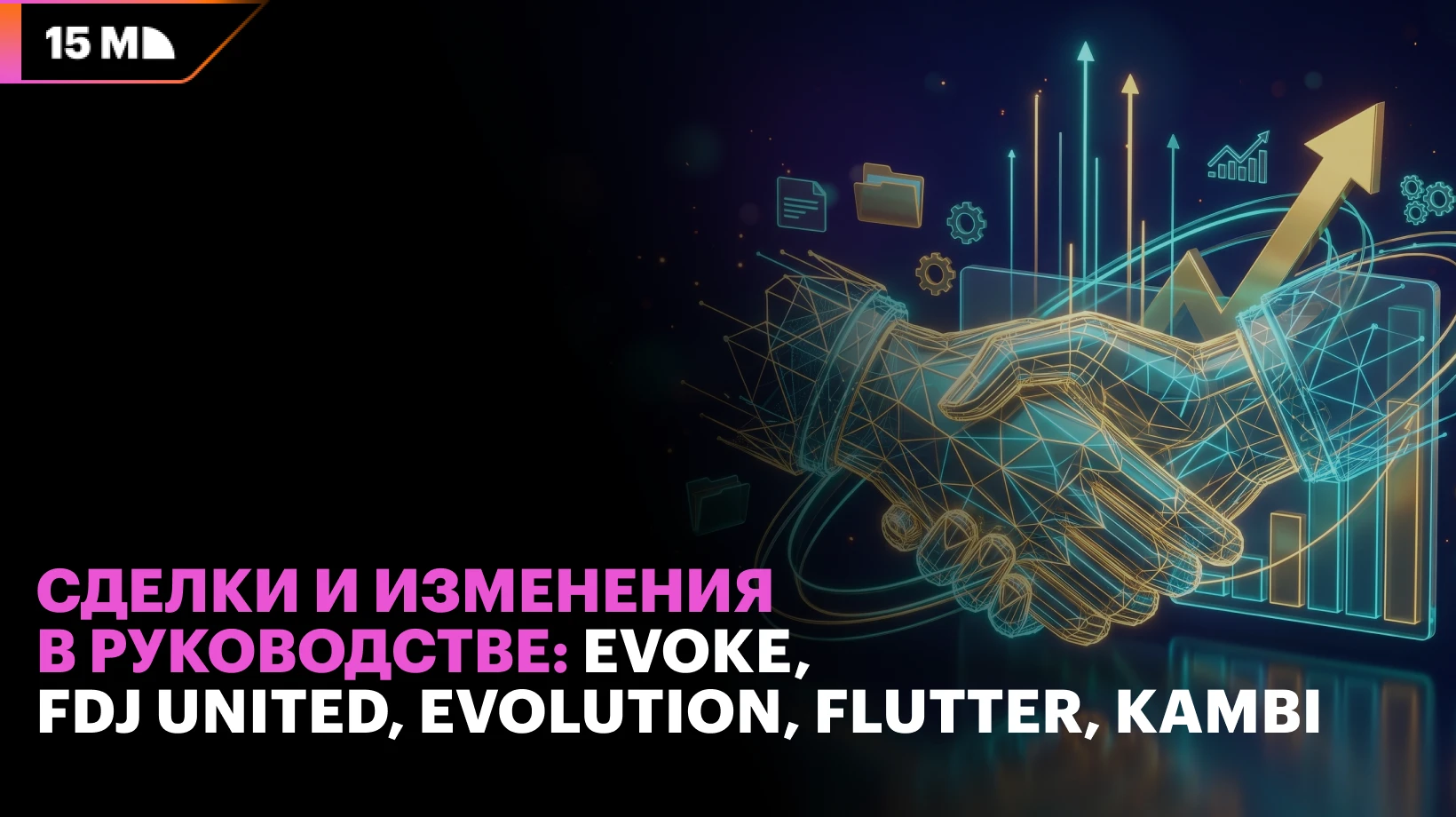 Информация о сделках и изменениях в руководстве компаний игорной отрасли
