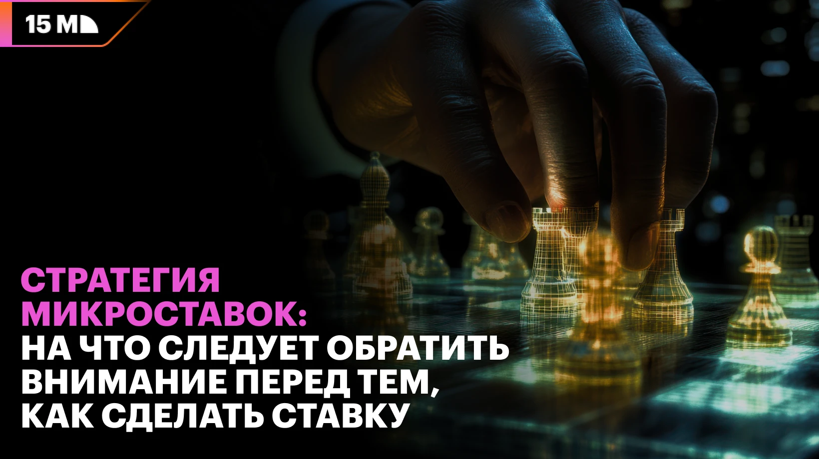 Стратегия микроставок основана на анализе игровых ситуаций и вероятности исходов