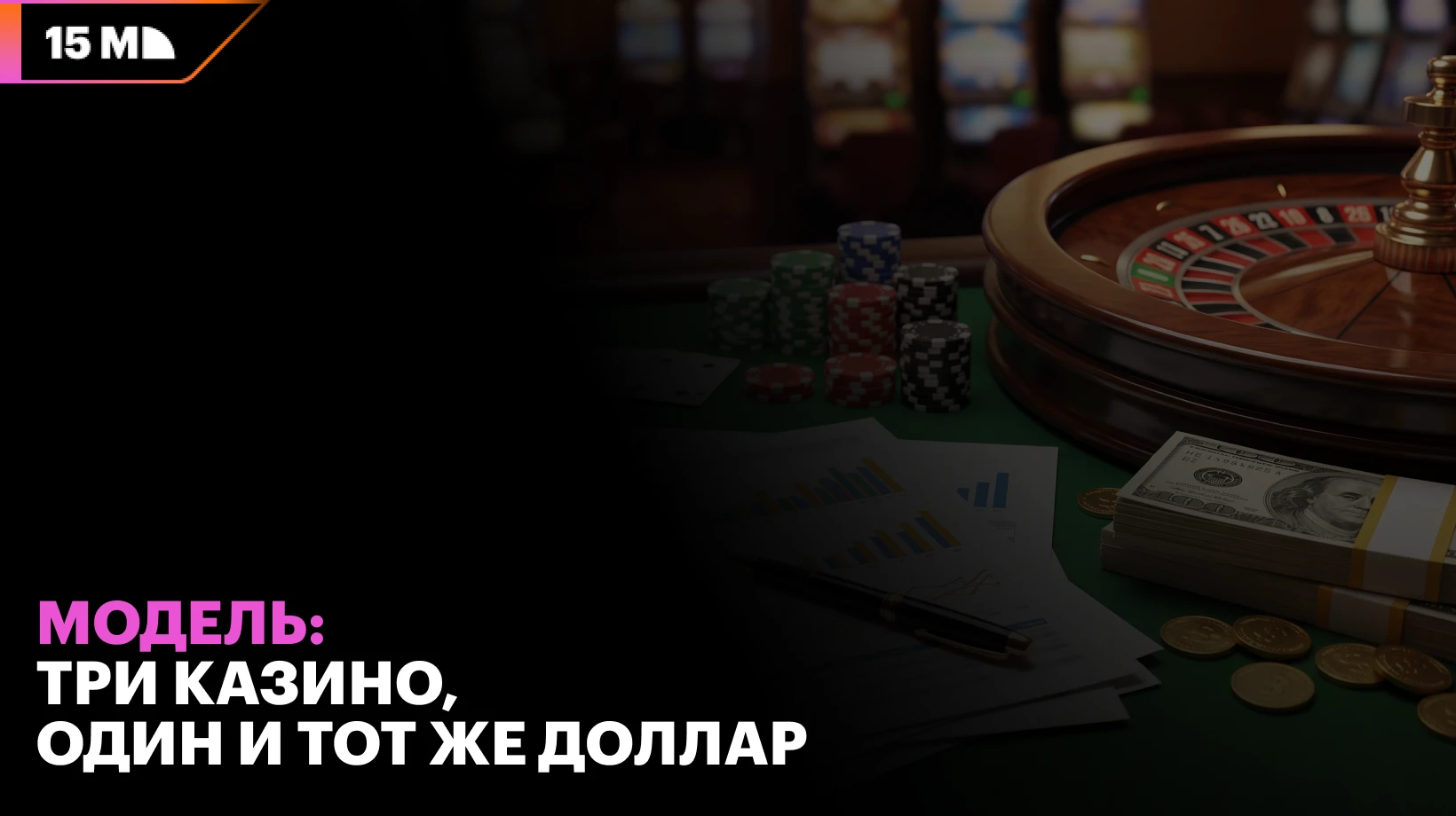 Как офшорные, европейские и британские казино распределяют каждый заработанный доллар с учетом налогов, бонусов и расходов