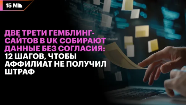 Как аффилиатам проверить, соблюдают ли их сайты правила сбора пользовательских данных