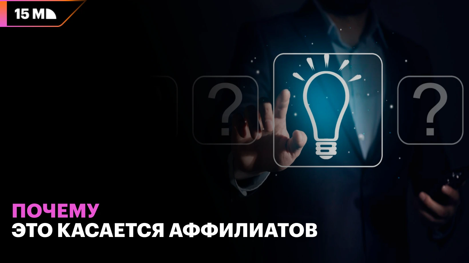 Аффилиатам важно соблюдать правила сбора данных, чтобы избежать претензий регуляторов и партнеров